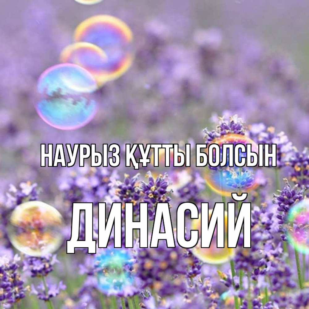 Открытка на каждый день с именем, Динасий Наурыз құтты болсын цветы Прикольная открытка с пожеланием онлайн скачать бесплатно 