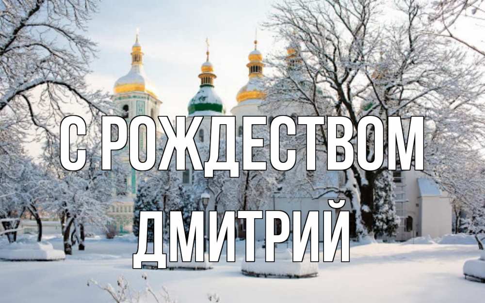 Открытка на каждый день с именем, Дмитрий С рождеством зима, церковь Прикольная открытка с пожеланием онлайн скачать бесплатно 