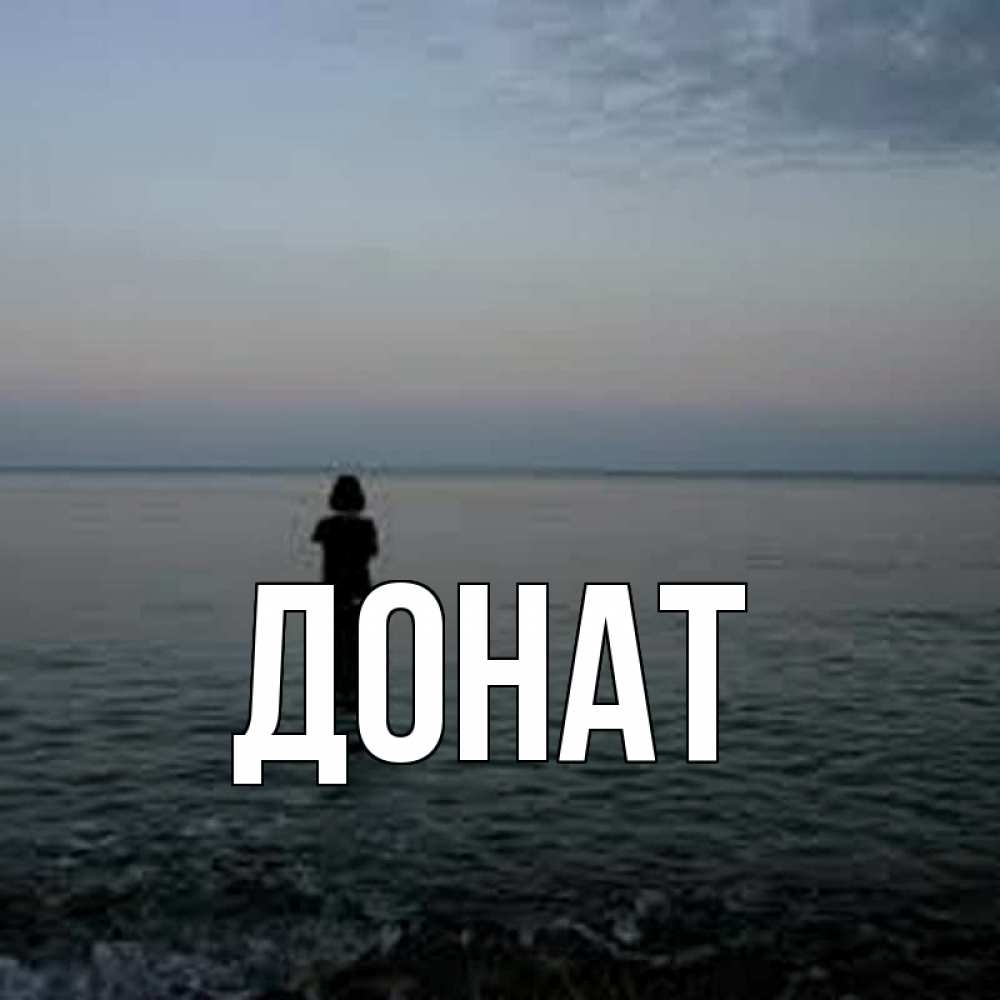 Открытка на каждый день с именем, Донат Главная девушка Прикольная открытка с пожеланием онлайн скачать бесплатно 