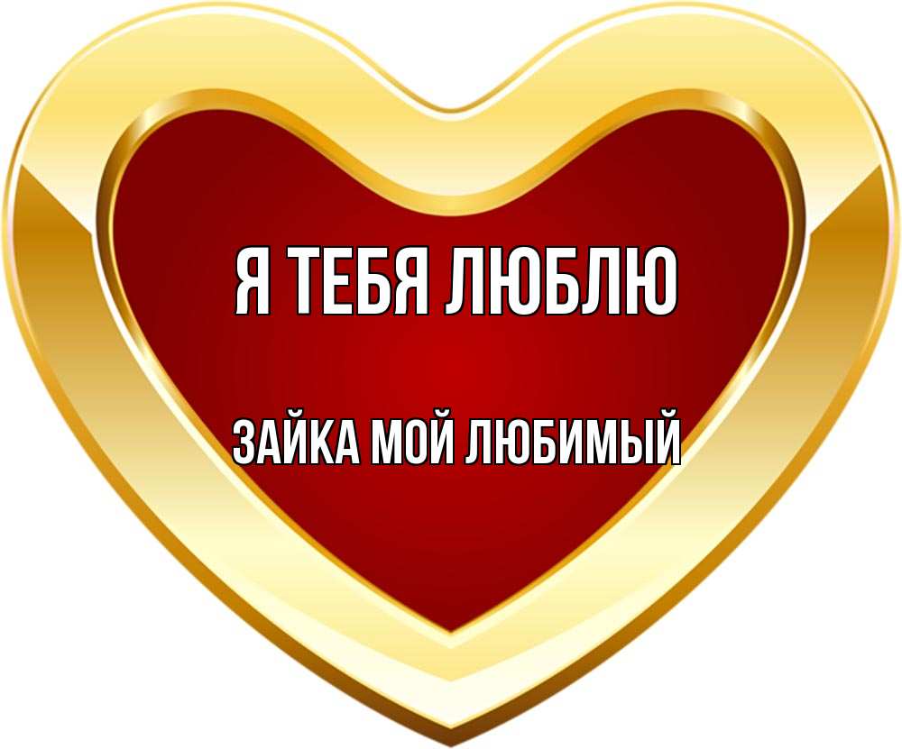 Открытка на каждый день с именем, Зайка-Мой-Любимый Я тебя люблю из краски Прикольная открытка с пожеланием онлайн скачать бесплатно 