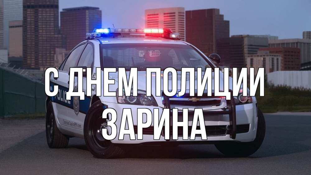 Открытка на каждый день с именем, Зарина С днем полиции полиция Прикольная открытка с пожеланием онлайн скачать бесплатно 