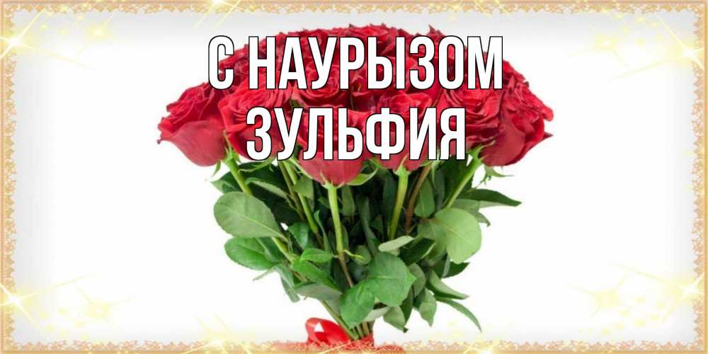Открытка на каждый день с именем, Зульфия С наурызом самый огромный букет для милых дам Прикольная открытка с пожеланием онлайн скачать бесплатно 