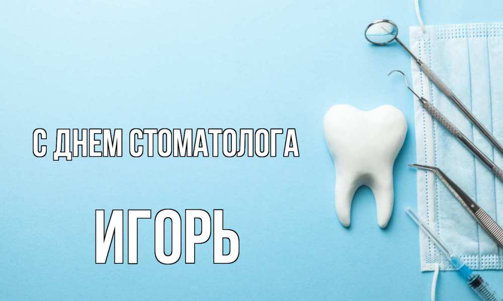 Открытка на каждый день с именем, Игорь С днем стоматолога с днем стоматолога Прикольная открытка с пожеланием онлайн скачать бесплатно 