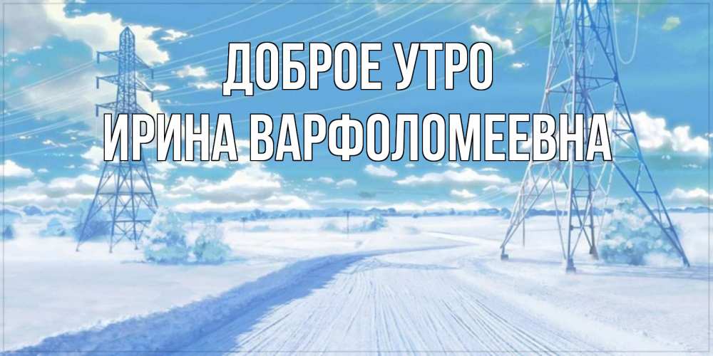Картинка Доброе утро, Ирина Варфоломеевна