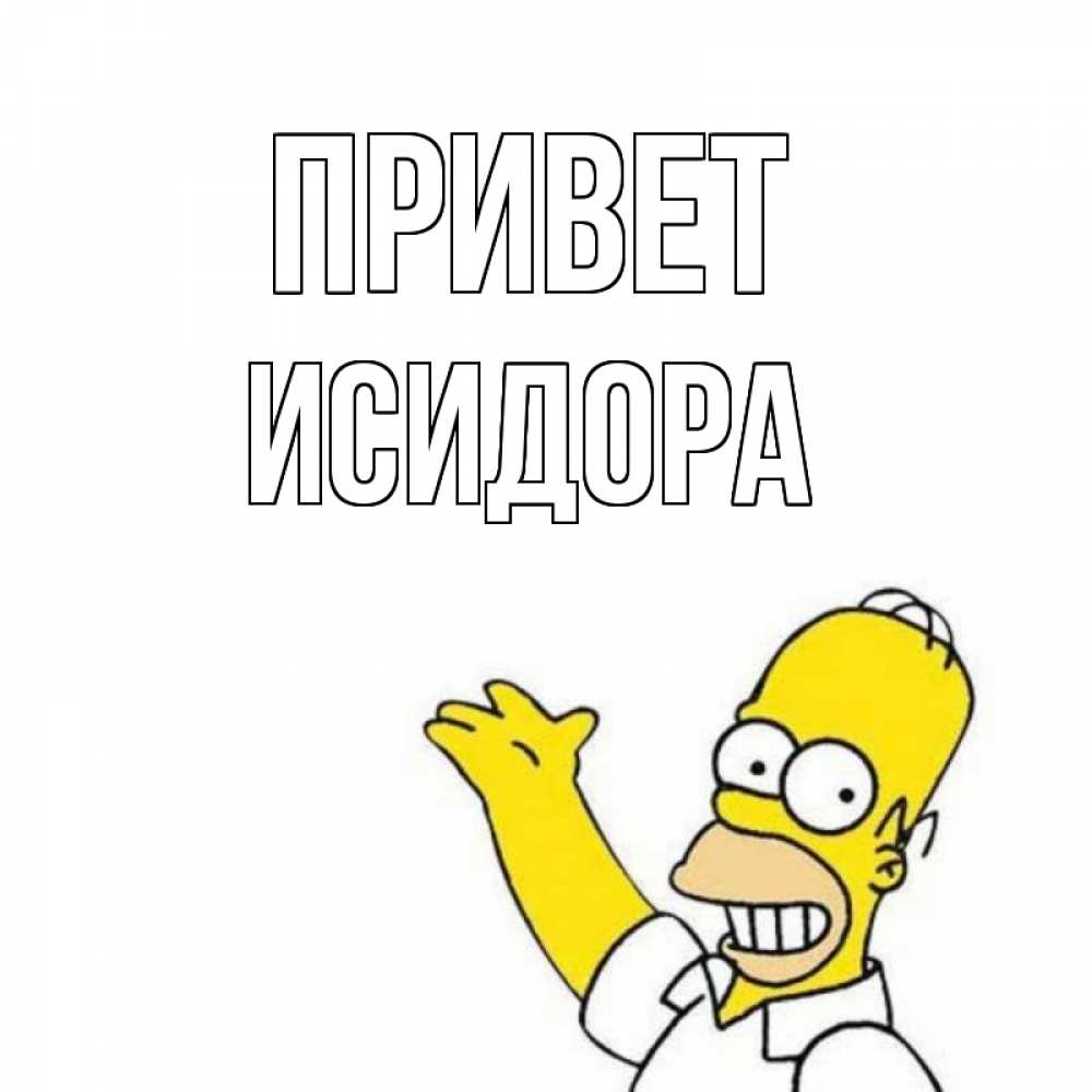Открытка на каждый день с именем, Исидора Привет Симпсоны Прикольная открытка с пожеланием онлайн скачать бесплатно 