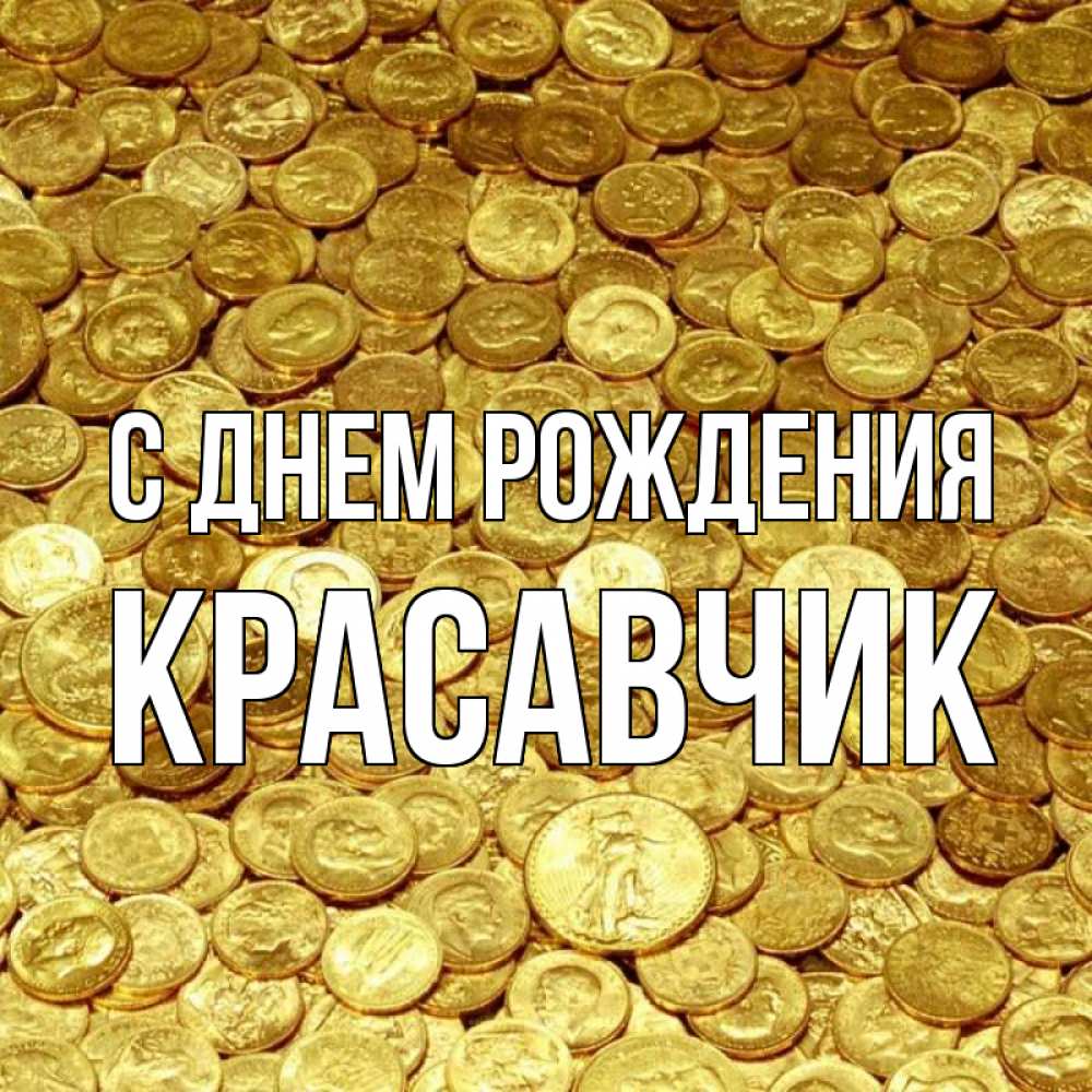 Открытка на каждый день с именем, КРАСАВЧИК С днем рождения с пожеланием разбогатеть Прикольная открытка с пожеланием онлайн скачать бесплатно 