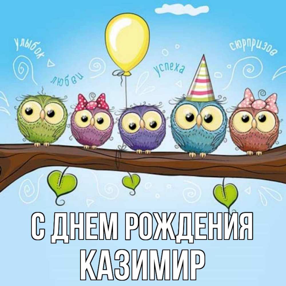 Открытка на каждый день с именем, Казимир С днем рождения совы Прикольная открытка с пожеланием онлайн скачать бесплатно 