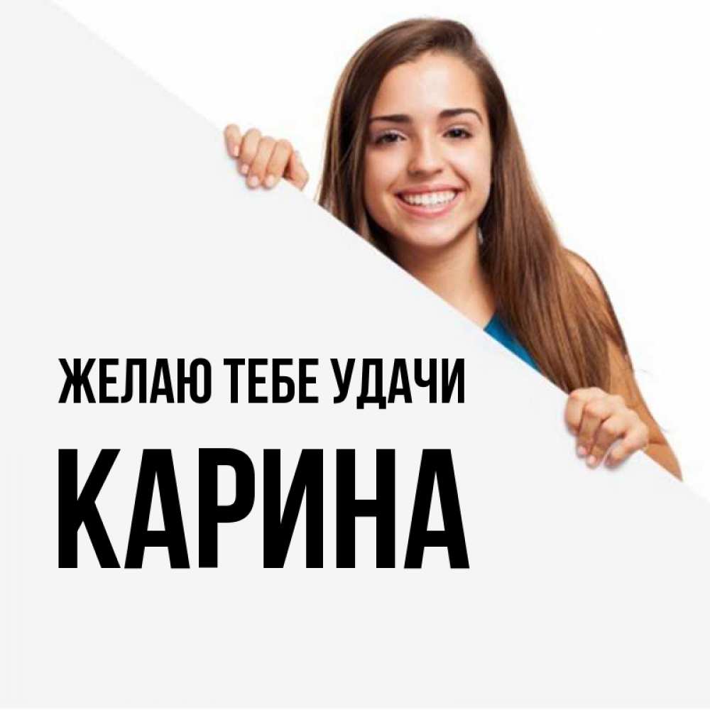Открытка на каждый день с именем, Карина Желаю тебе удачи пусть тебе сегодня повезет Прикольная открытка с пожеланием онлайн скачать бесплатно 