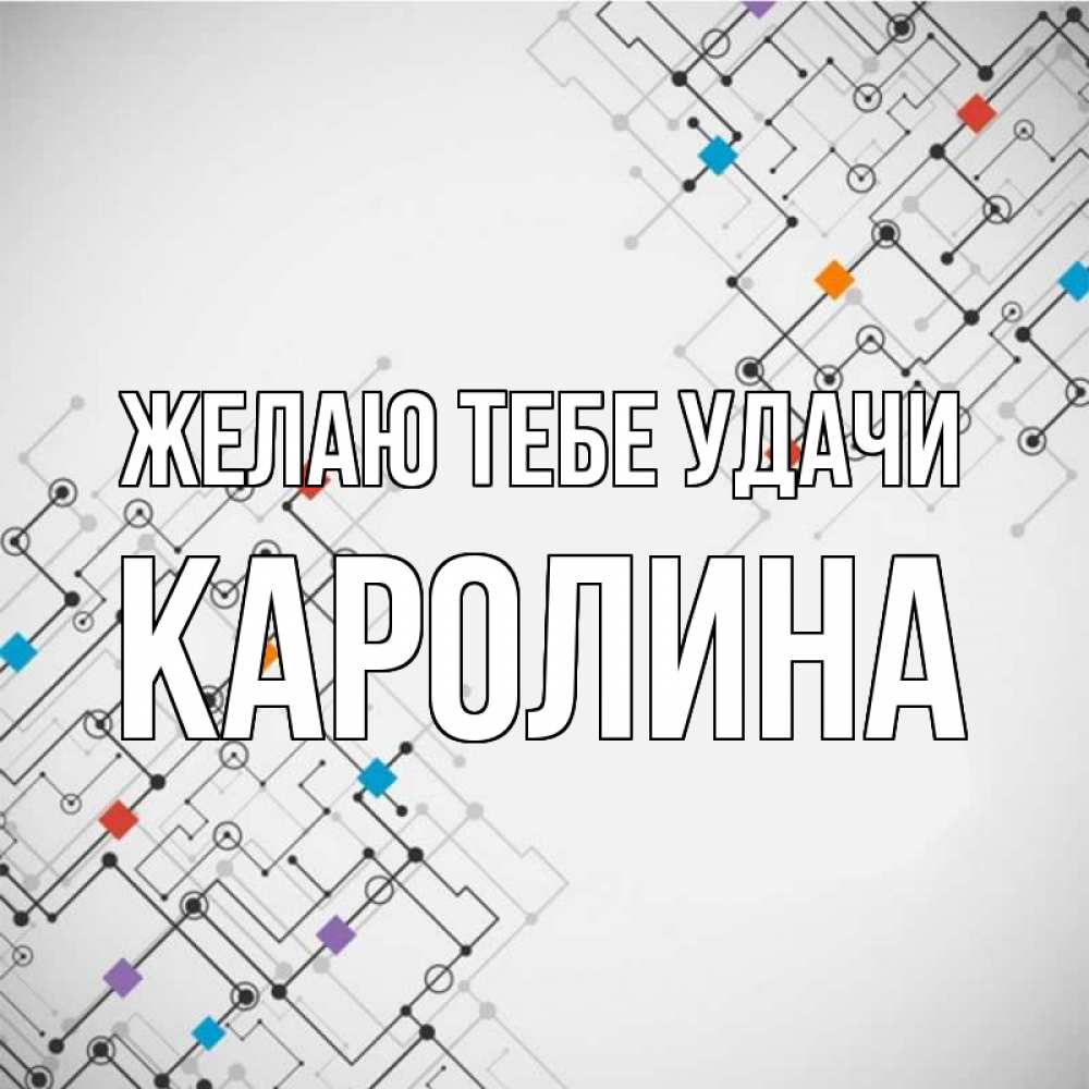 Открытка на каждый день с именем, Каролина Желаю тебе удачи на удач Прикольная открытка с пожеланием онлайн скачать бесплатно 