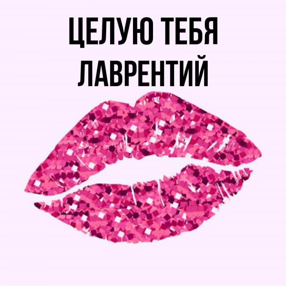 Открытка на каждый день с именем, Лаврентий Целую тебя открытка с женскими губами и поцелуем для парня Прикольная открытка с пожеланием онлайн скачать бесплатно 