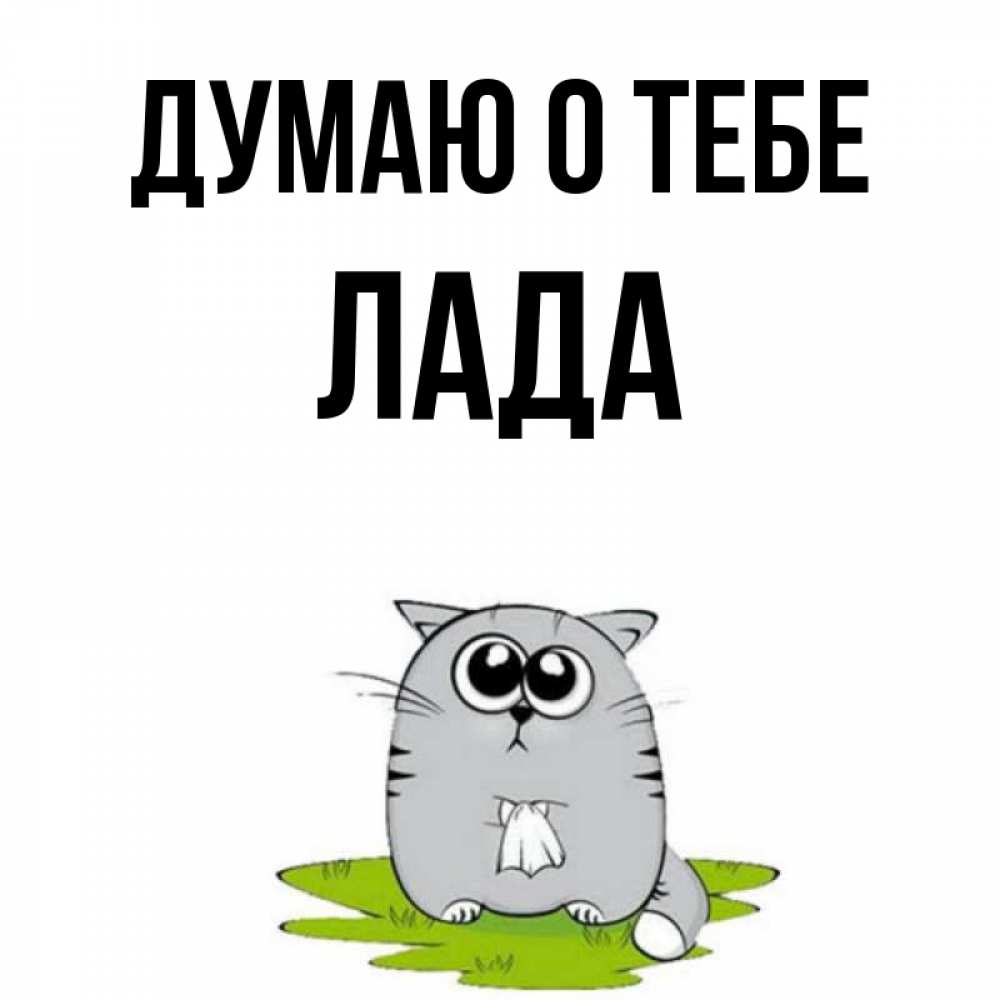 Открытка на каждый день с именем, Лада Думаю о тебе тоска с платочком Прикольная открытка с пожеланием онлайн скачать бесплатно 