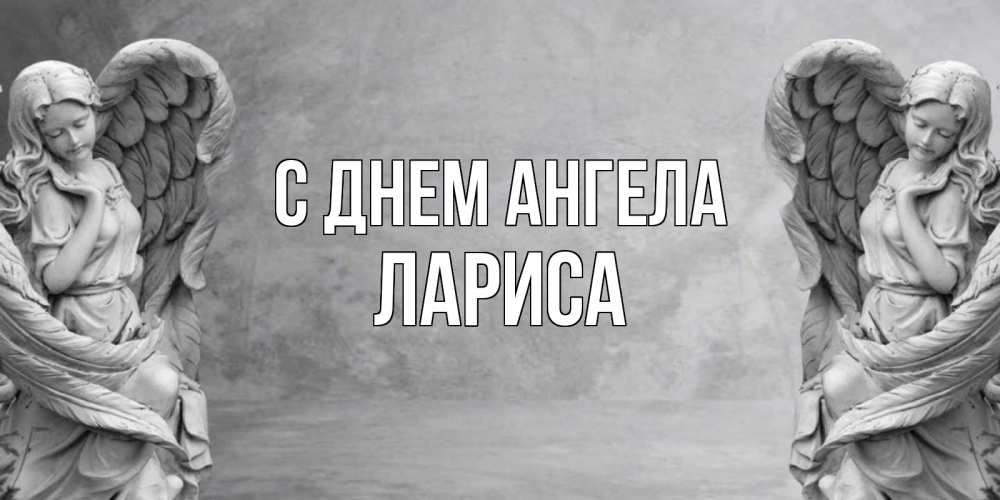 Открытка на каждый день с именем, Лариса С днем ангела ангел хранитель, день ангела Прикольная открытка с пожеланием онлайн скачать бесплатно 