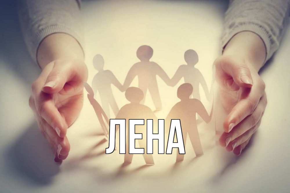 Открытка на каждый день с именем, Лена Главная С днем волонтера Прикольная открытка с пожеланием онлайн скачать бесплатно 