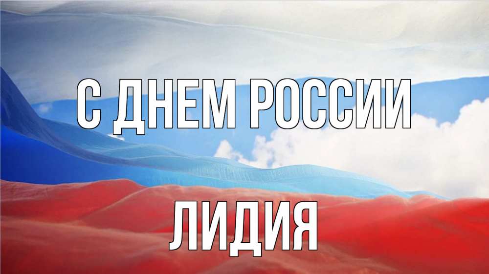 Открытка на каждый день с именем, Лидия С днем россии С днем России Прикольная открытка с пожеланием онлайн скачать бесплатно 