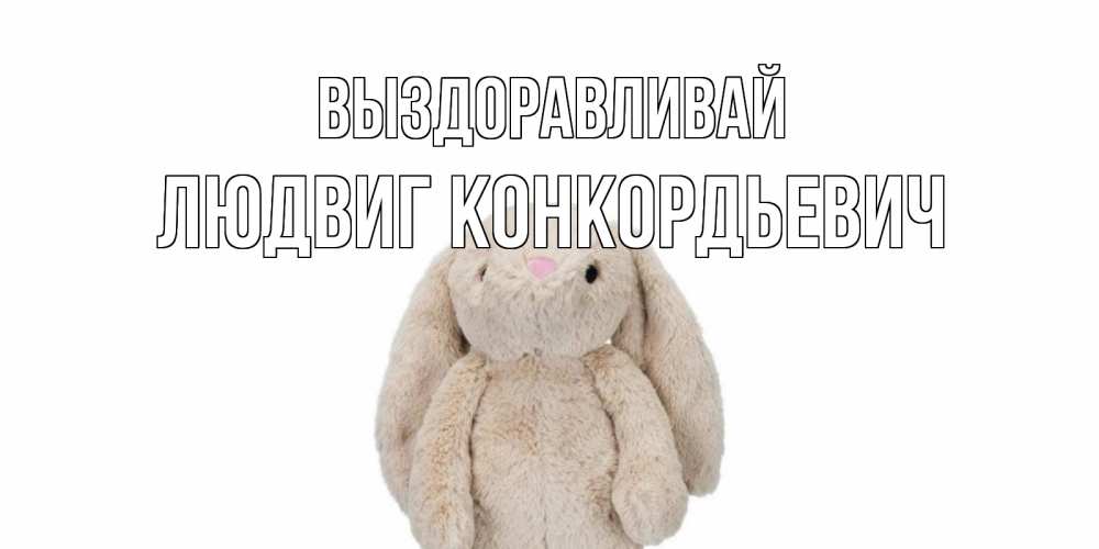 Открытка с именем, Людвиг Конкордьевич, Выздоравливай