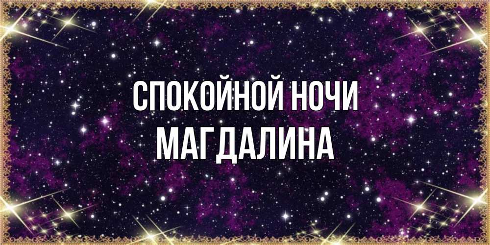 Открытка на каждый день с именем, Магдалина Спокойной ночи хорошего сна Прикольная открытка с пожеланием онлайн скачать бесплатно 