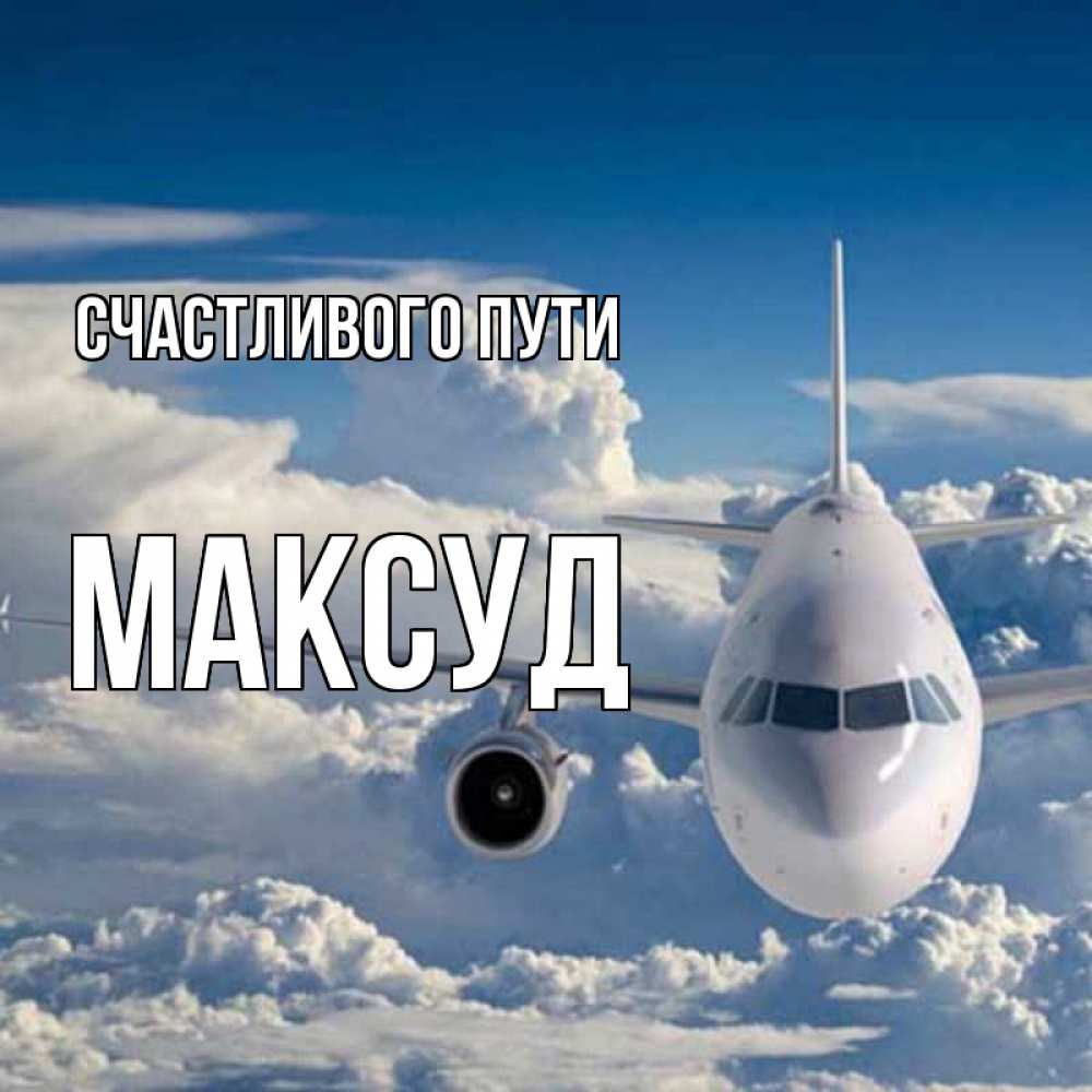 Открытка на каждый день с именем, Максуд Счастливого пути голубое небо и белоснежный самолет Прикольная открытка с пожеланием онлайн скачать бесплатно 