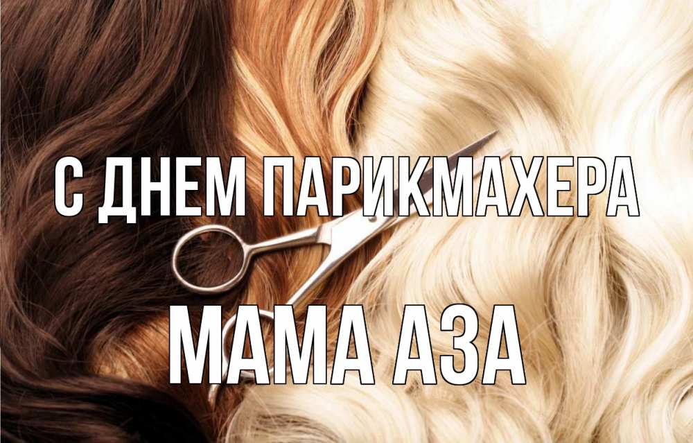 Открытка на каждый день с именем, Мама-Аза С днем парикмахера с днем парикмахера ножницы волосы Прикольная открытка с пожеланием онлайн скачать бесплатно 