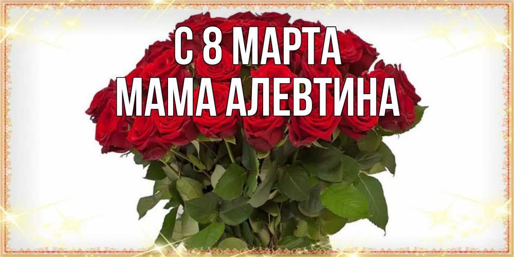 Открытка на каждый день с именем, Мама-Алевтина С 8 МАРТА поздравляю с 8 марта Прикольная открытка с пожеланием онлайн скачать бесплатно 