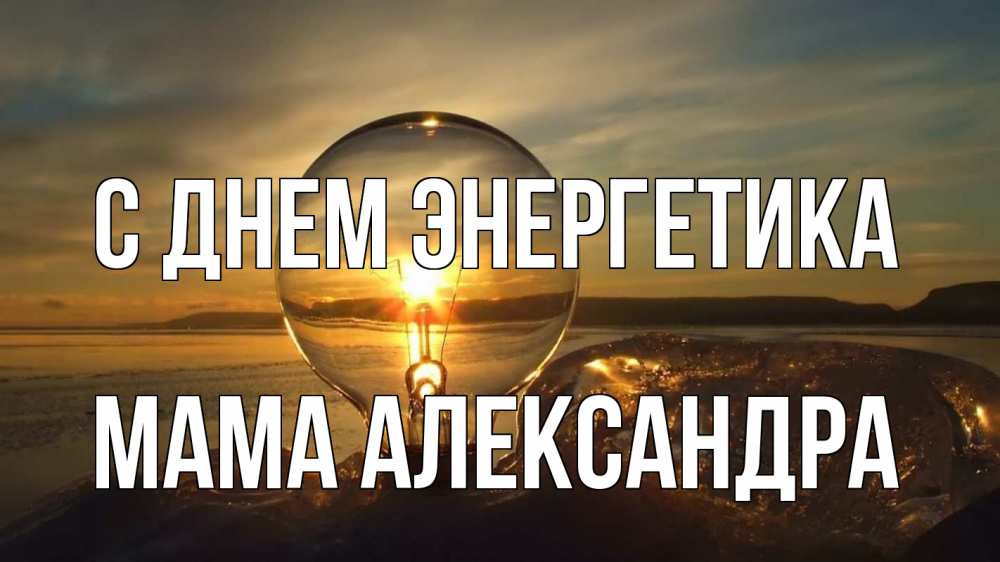 Открытка на каждый день с именем, Мама-Александра С днем энергетика лампа Прикольная открытка с пожеланием онлайн скачать бесплатно 