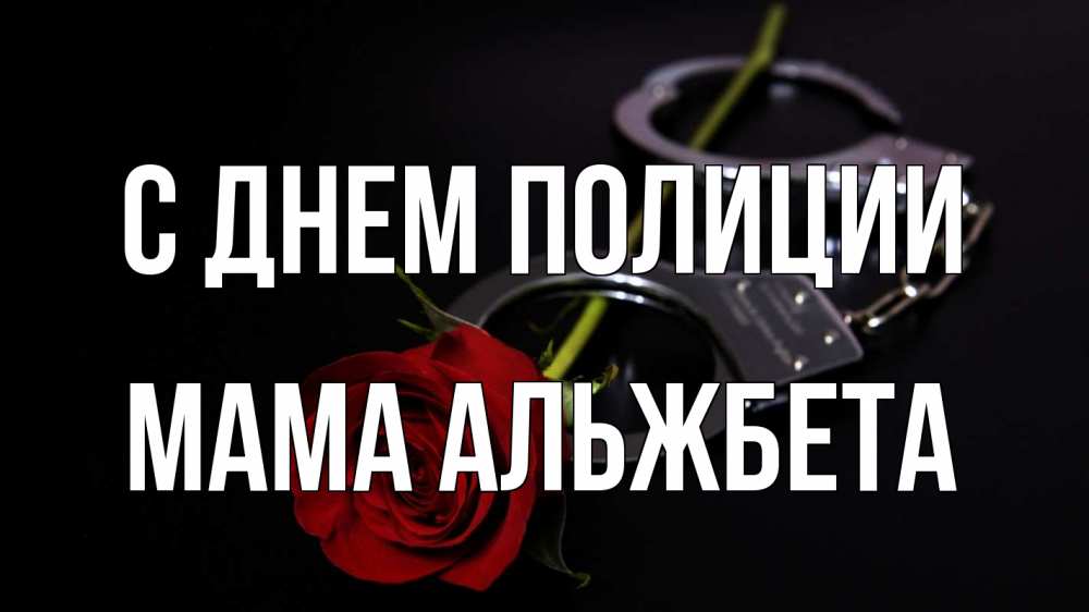 Открытка на каждый день с именем, Мама-Альжбета С днем полиции роза и наручники Прикольная открытка с пожеланием онлайн скачать бесплатно 