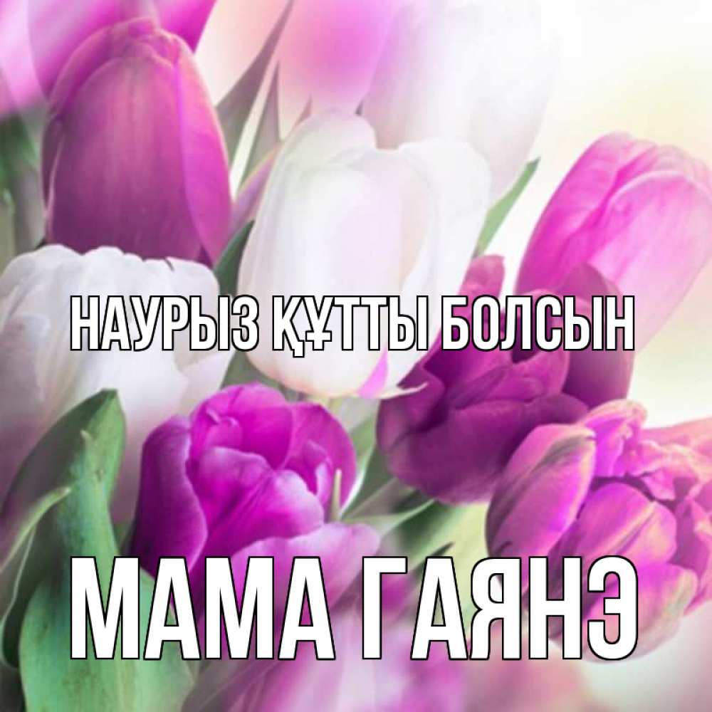 Открытка на каждый день с именем, Мама-Гаянэ Наурыз құтты болсын весна 1 Прикольная открытка с пожеланием онлайн скачать бесплатно 