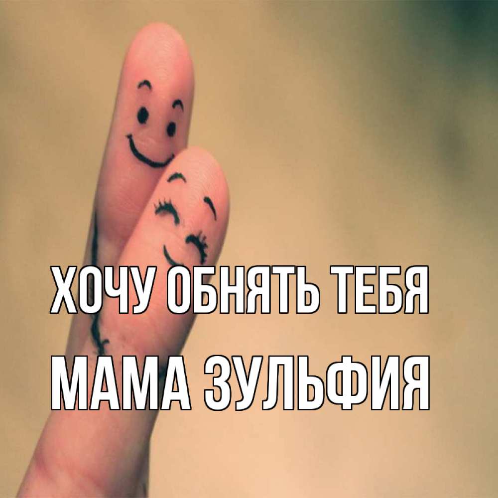 Открытка на каждый день с именем, Мама-Зульфия Хочу обнять тебя рисунок на пальцах Прикольная открытка с пожеланием онлайн скачать бесплатно 