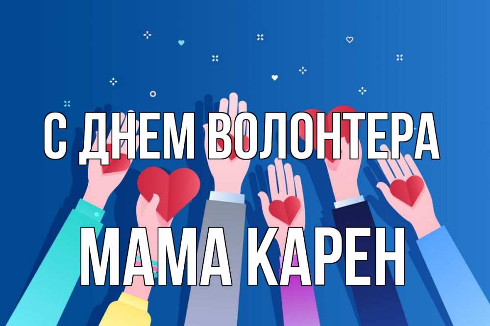 Открытка на каждый день с именем, Мама-Карен С днем волонтера С днем волонтера Прикольная открытка с пожеланием онлайн скачать бесплатно 