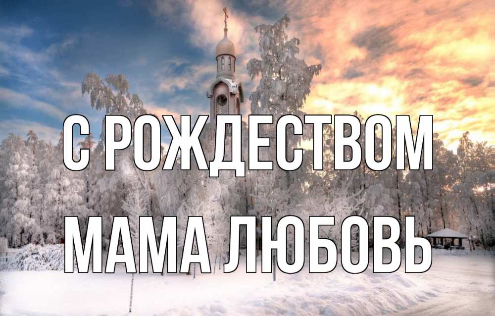 Открытка на каждый день с именем, Мама-Любовь С рождеством лес, зима 2 Прикольная открытка с пожеланием онлайн скачать бесплатно 