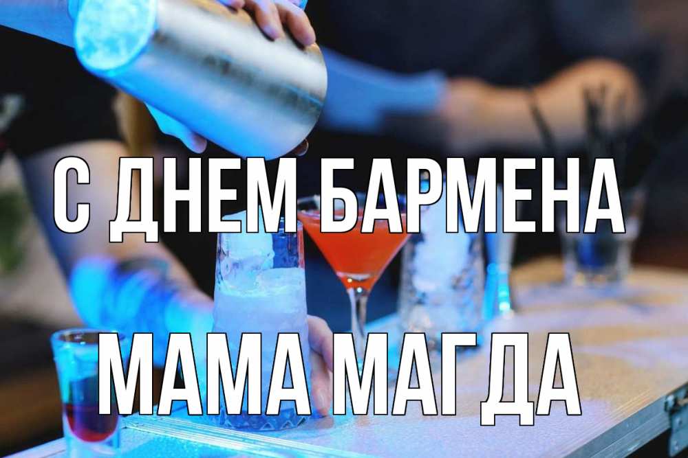 Открытка на каждый день с именем, Мама-Магда С днем бармена с днем бармена Прикольная открытка с пожеланием онлайн скачать бесплатно 
