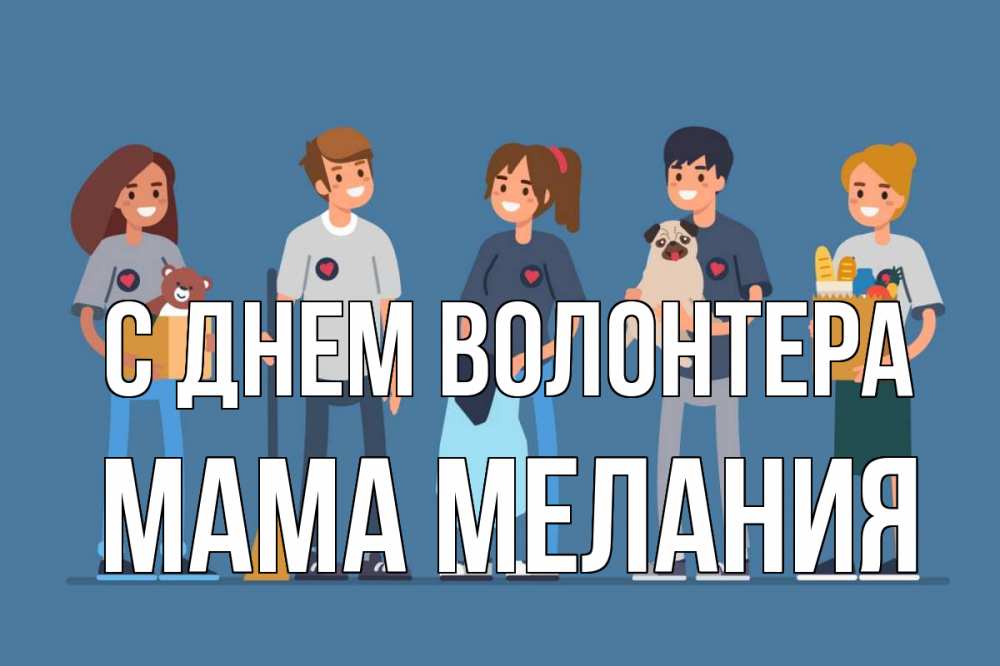 Открытка на каждый день с именем, Мама-Мелания С днем волонтера С днем волонтера Прикольная открытка с пожеланием онлайн скачать бесплатно 