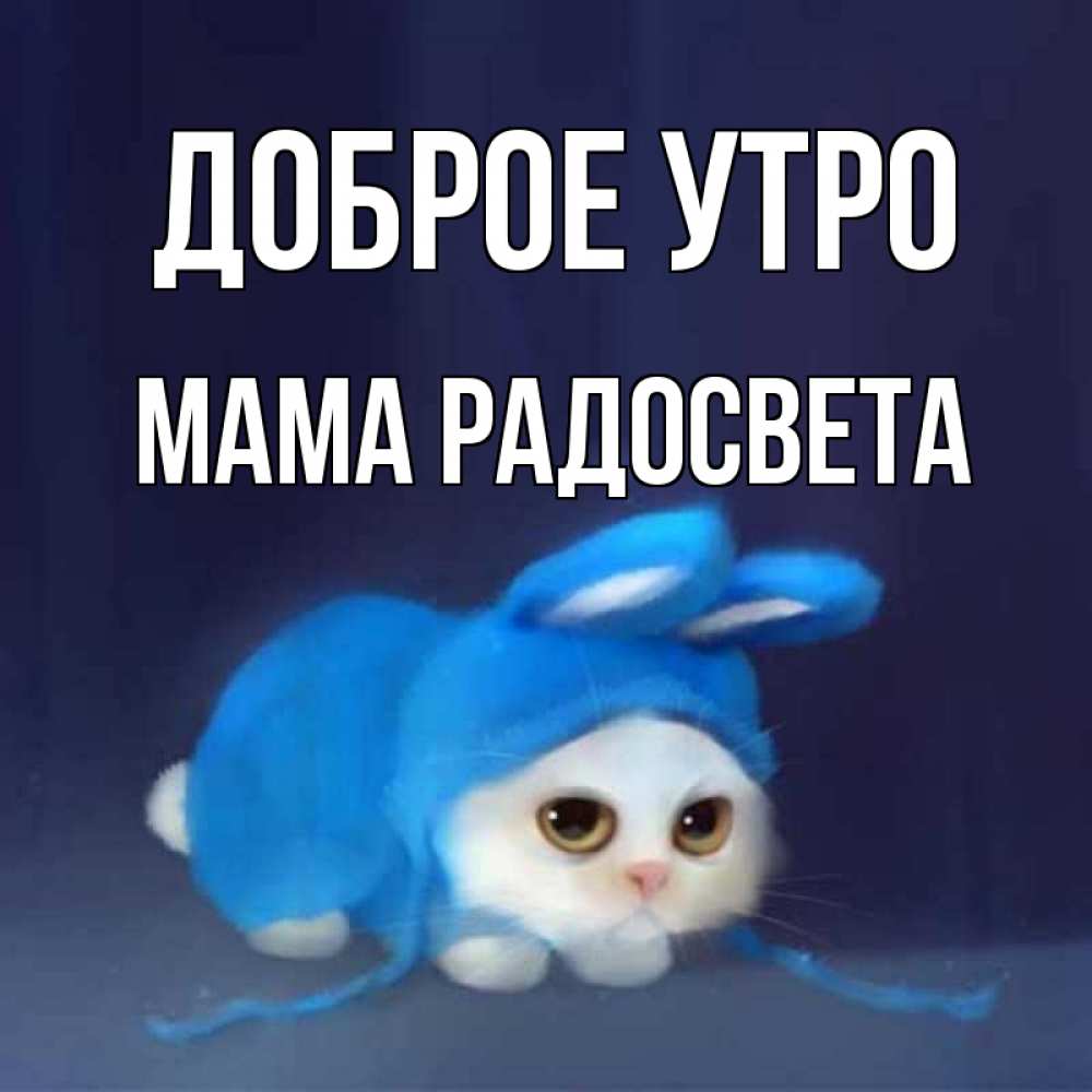 Открытка на каждый день с именем, Мама-Радосвета Доброе утро открытки красивые скачать бесплатно Прикольная открытка с пожеланием онлайн скачать бесплатно 