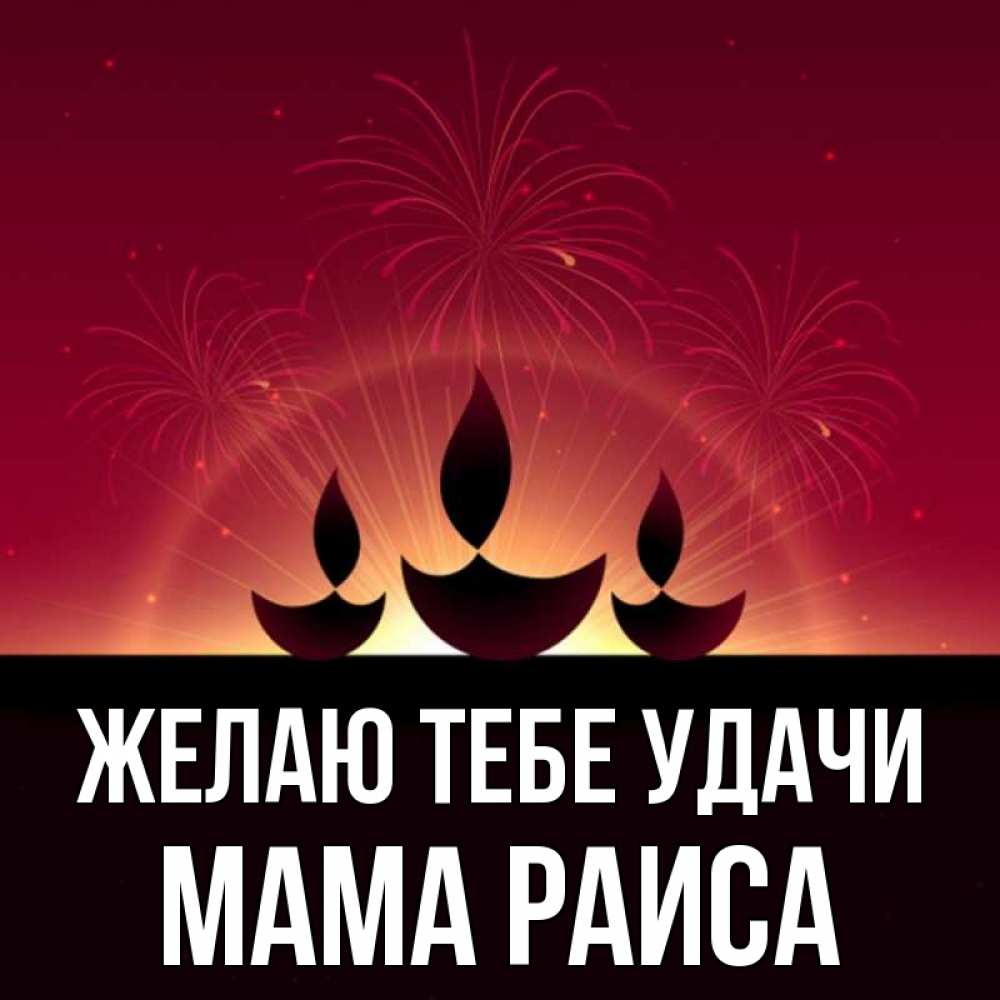 Открытка на каждый день с именем, Мама-Раиса Желаю тебе удачи праздник Прикольная открытка с пожеланием онлайн скачать бесплатно 