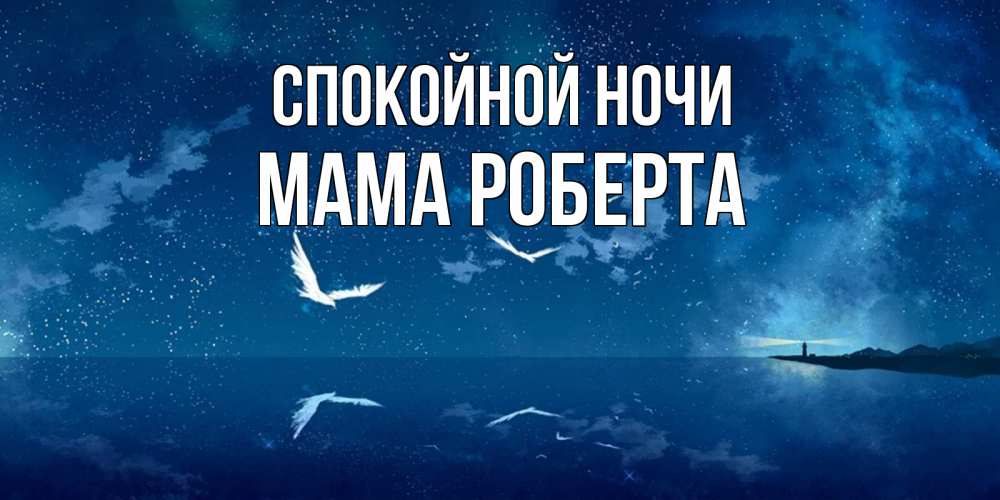 Открытка на каждый день с именем, Мама-Роберта Спокойной ночи птицы летят на фоне ночного неба Прикольная открытка с пожеланием онлайн скачать бесплатно 