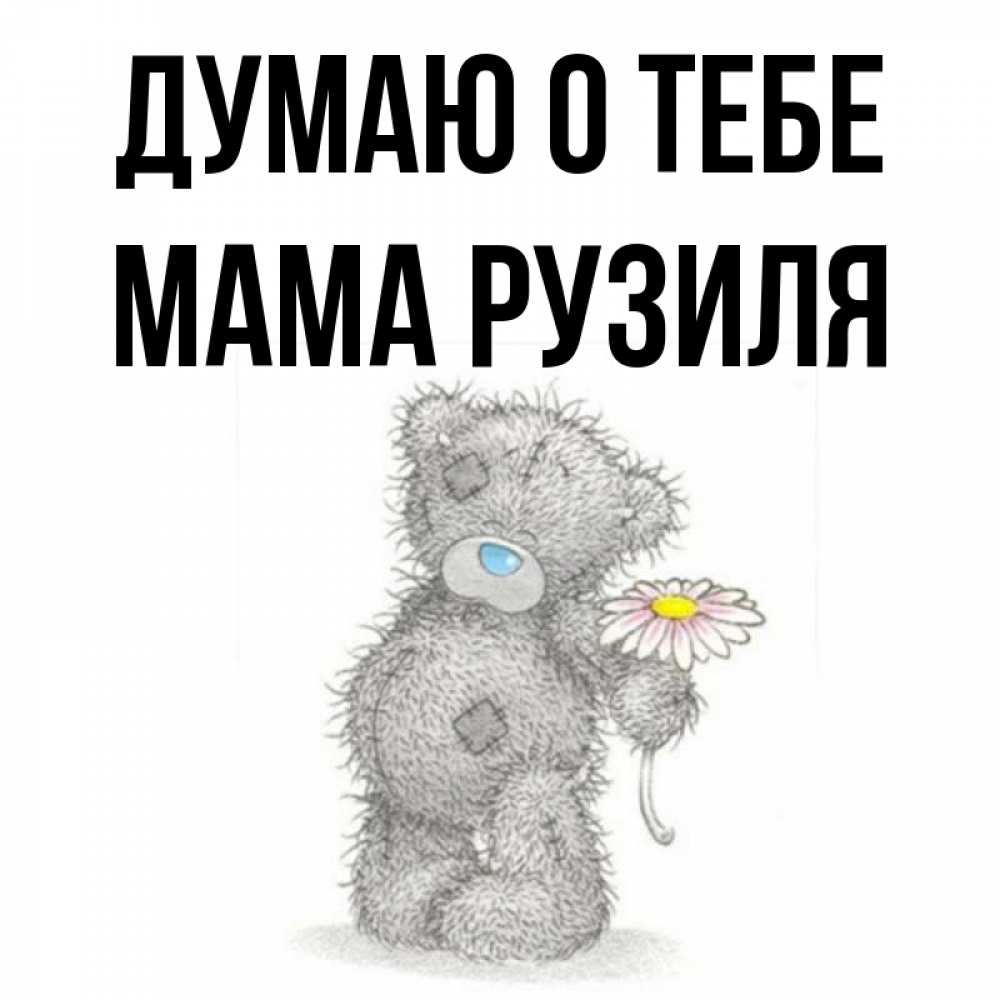 Открытка на каждый день с именем, Мама-Рузиля Думаю о тебе мысли только о тебе Прикольная открытка с пожеланием онлайн скачать бесплатно 