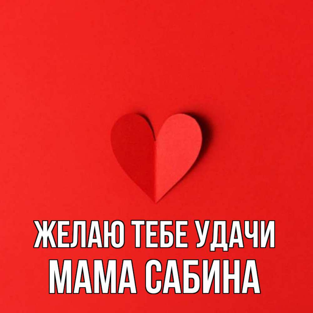 Открытка на каждый день с именем, Мама-Сабина Желаю тебе удачи пусть повезет для любимых 1 Прикольная открытка с пожеланием онлайн скачать бесплатно 