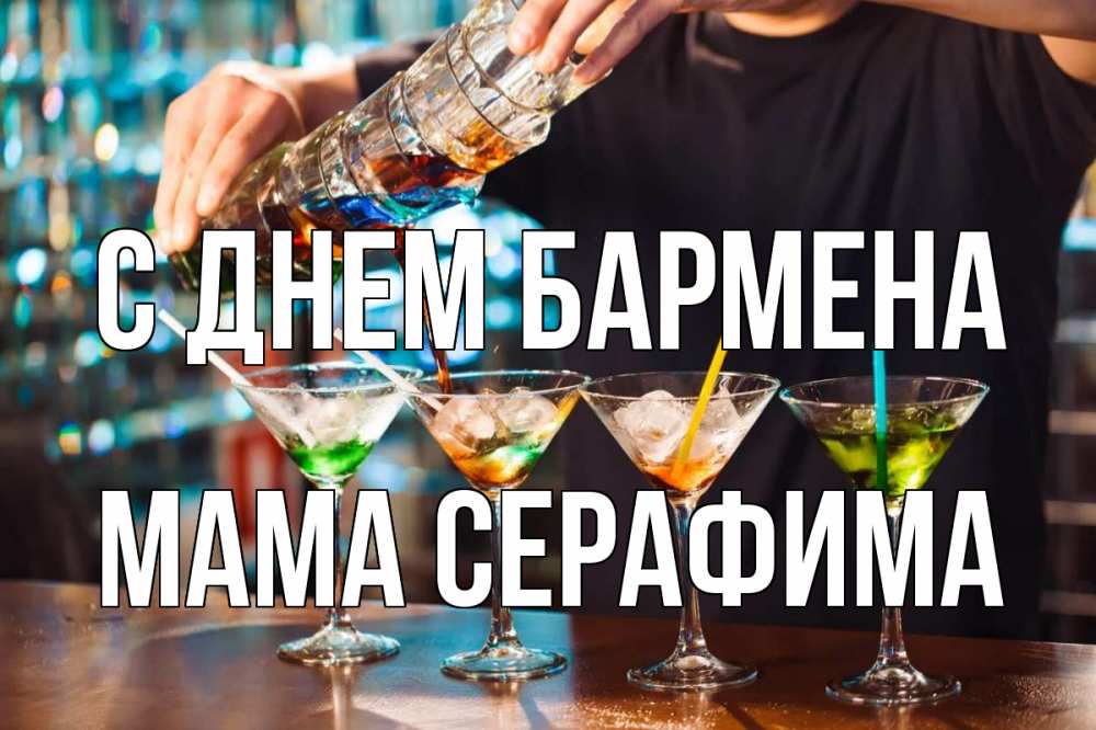 Открытка на каждый день с именем, Мама-Серафима С днем бармена с днем бармена Прикольная открытка с пожеланием онлайн скачать бесплатно 