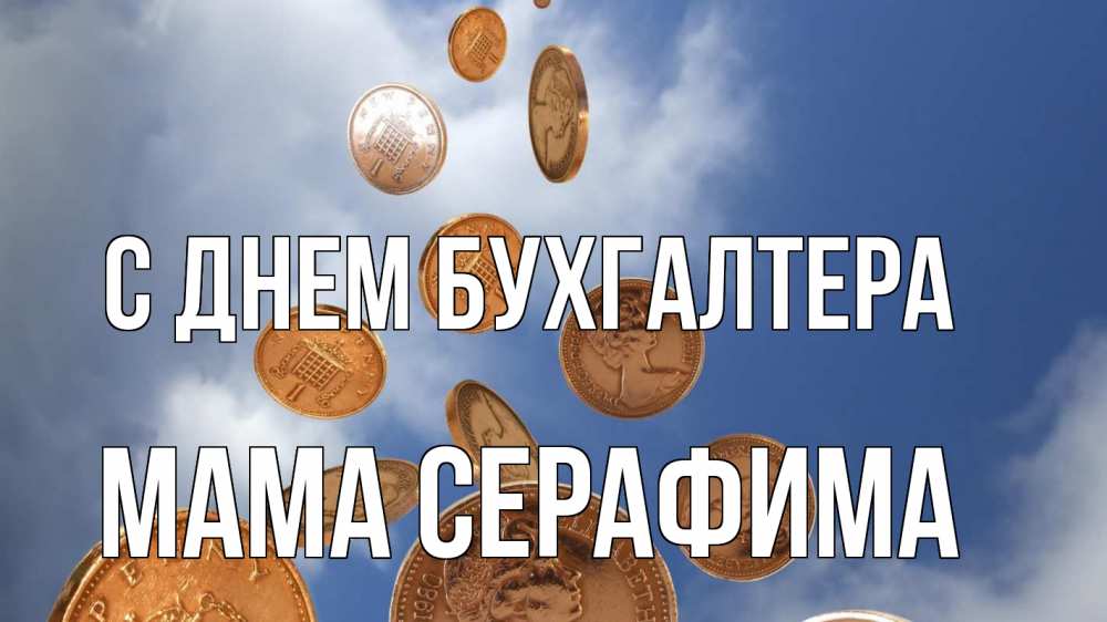 Открытка на каждый день с именем, Мама-Серафима С днем бухгалтера с днем бухгалтера Прикольная открытка с пожеланием онлайн скачать бесплатно 