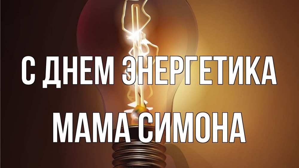 Открытка на каждый день с именем, Мама-Симона С днем энергетика лампа Прикольная открытка с пожеланием онлайн скачать бесплатно 