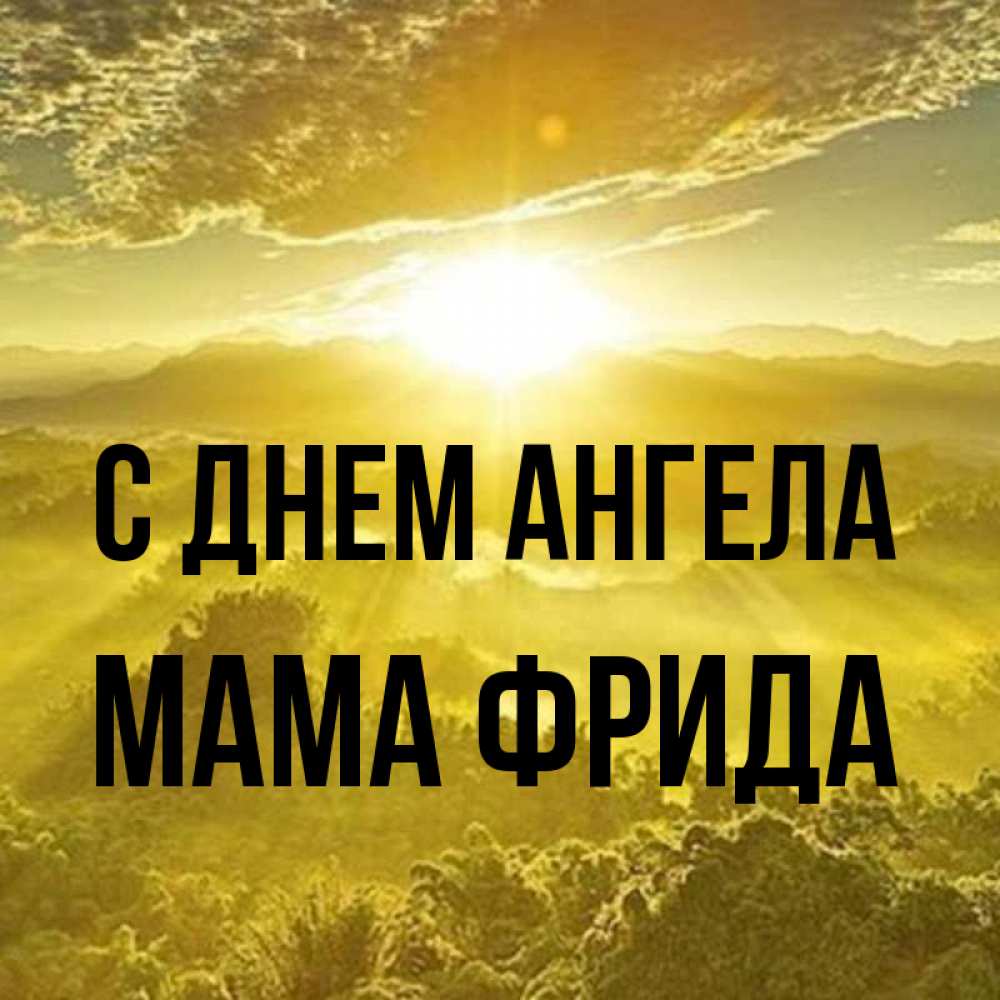 Открытка на каждый день с именем, Мама-Фрида С днем ангела леса и небо в желтом Прикольная открытка с пожеланием онлайн скачать бесплатно 