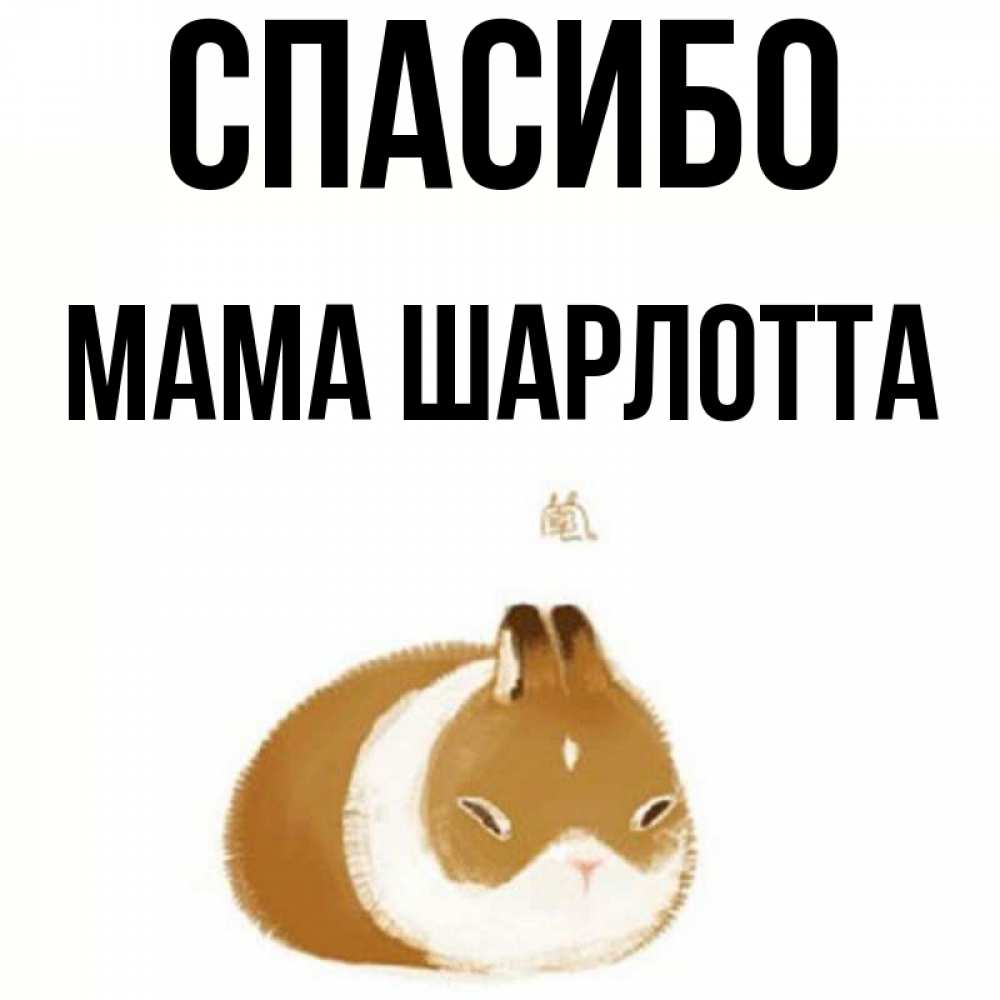 Открытка на каждый день с именем, Мама-Шарлотта Спасибо коричнево белый домашний питомец Прикольная открытка с пожеланием онлайн скачать бесплатно 