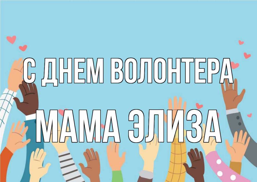 Открытка на каждый день с именем, Мама-Элиза С днем волонтера С днем волонтера Прикольная открытка с пожеланием онлайн скачать бесплатно 