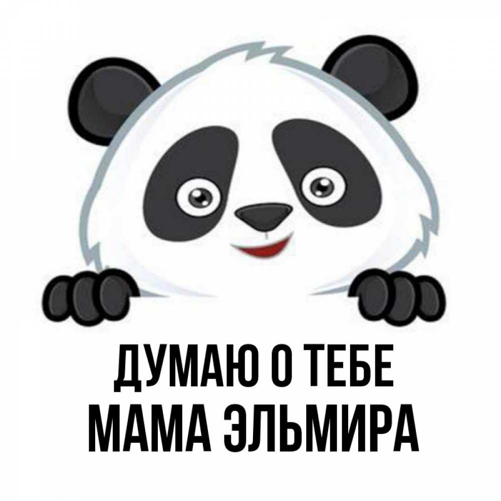 Открытка на каждый день с именем, Мама-Эльмира Думаю о тебе открытка для любимого Прикольная открытка с пожеланием онлайн скачать бесплатно 