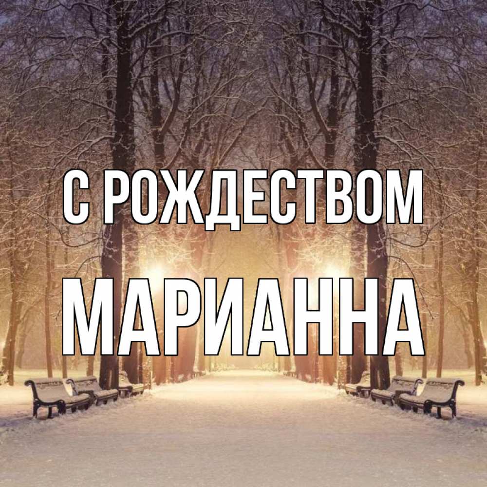 Открытка на каждый день с именем, Марианна С рождеством зима, парк, фонарь, лес Прикольная открытка с пожеланием онлайн скачать бесплатно 