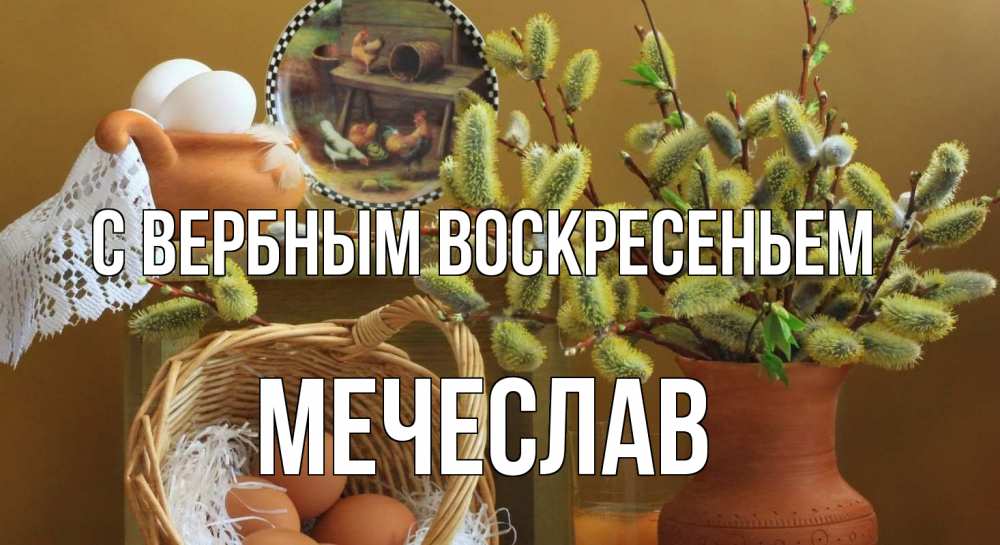 Открытка на каждый день с именем, Мечеслав С вербным воскресеньем верба 2 Прикольная открытка с пожеланием онлайн скачать бесплатно 