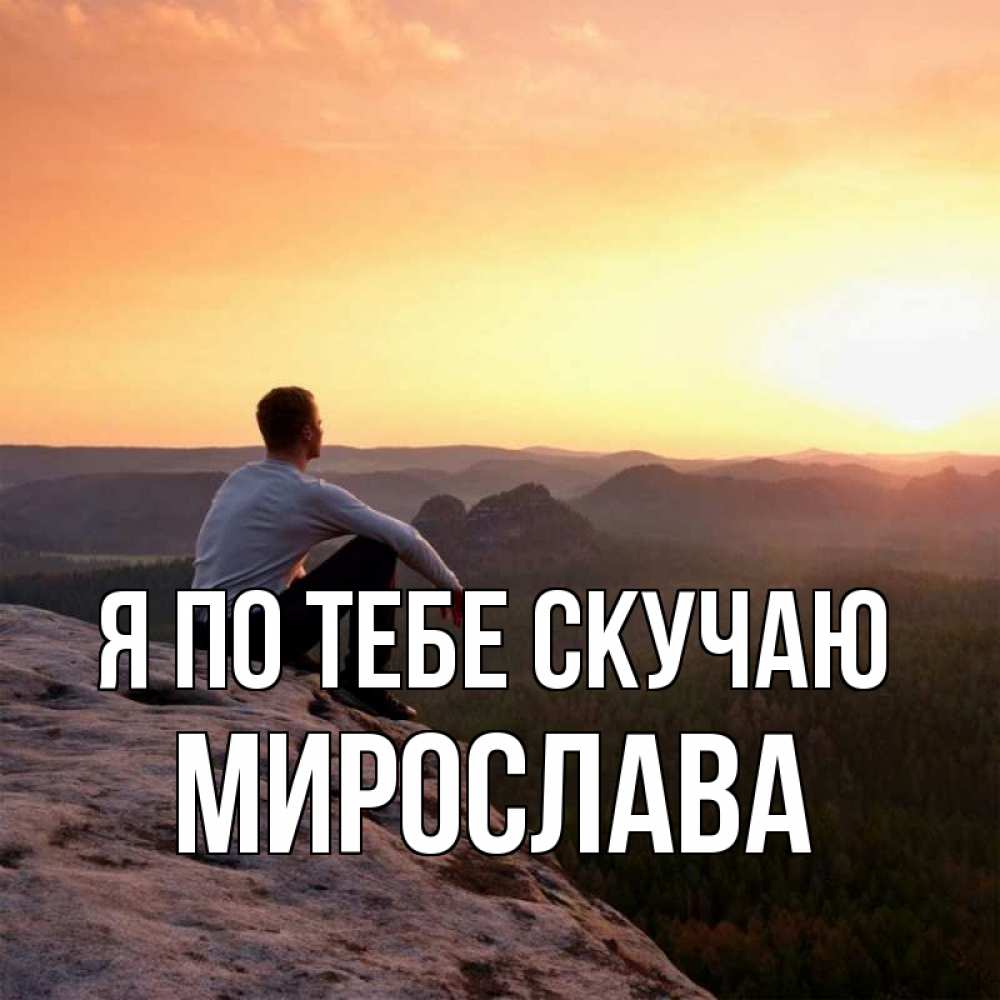 Открытка на каждый день с именем, Мирослава Я по тебе скучаю открытка про скучашки 1 Прикольная открытка с пожеланием онлайн скачать бесплатно 