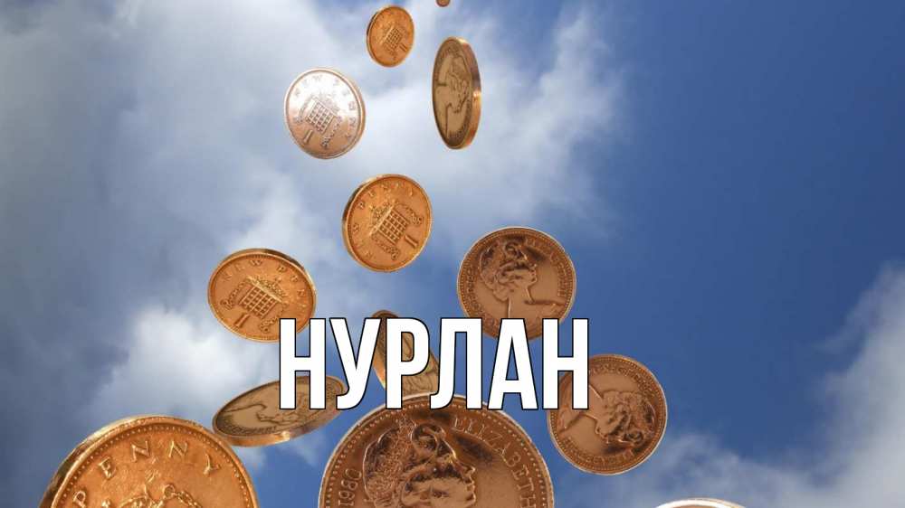 Открытка на каждый день с именем, Нурлан Главная с днем бухгалтера Прикольная открытка с пожеланием онлайн скачать бесплатно 