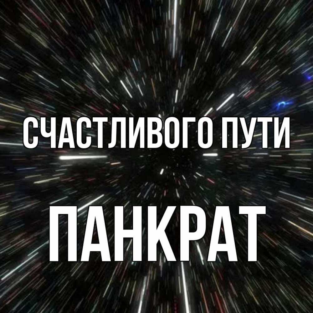 Открытка на каждый день с именем, Панкрат Счастливого пути туннель Прикольная открытка с пожеланием онлайн скачать бесплатно 