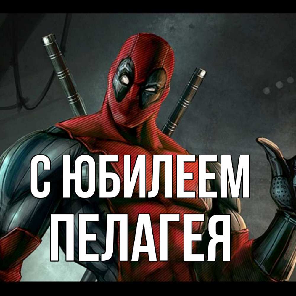 Открытка на каждый день с именем, Пелагея С юбилеем марвел супергерои Прикольная открытка с пожеланием онлайн скачать бесплатно 