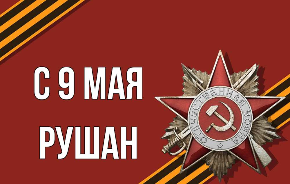Открытка на каждый день с именем, Рушан С 9 мая 9 мая Прикольная открытка с пожеланием онлайн скачать бесплатно 